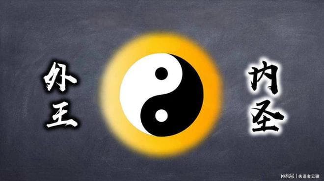 王阳明：如何才能内圣外王？内圣是修心的心法，外王是做事的手段