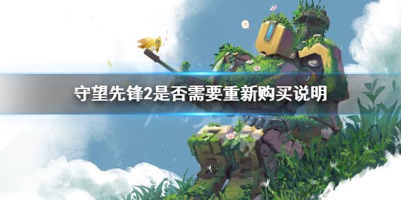《守望先锋》"归来"要重新买吗？官方购买说明来了