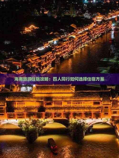 海南旅游住宿攻略：四人同行如何选择住宿方案