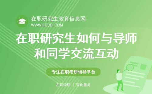 在职研究生如何与导师和同学交流互动？