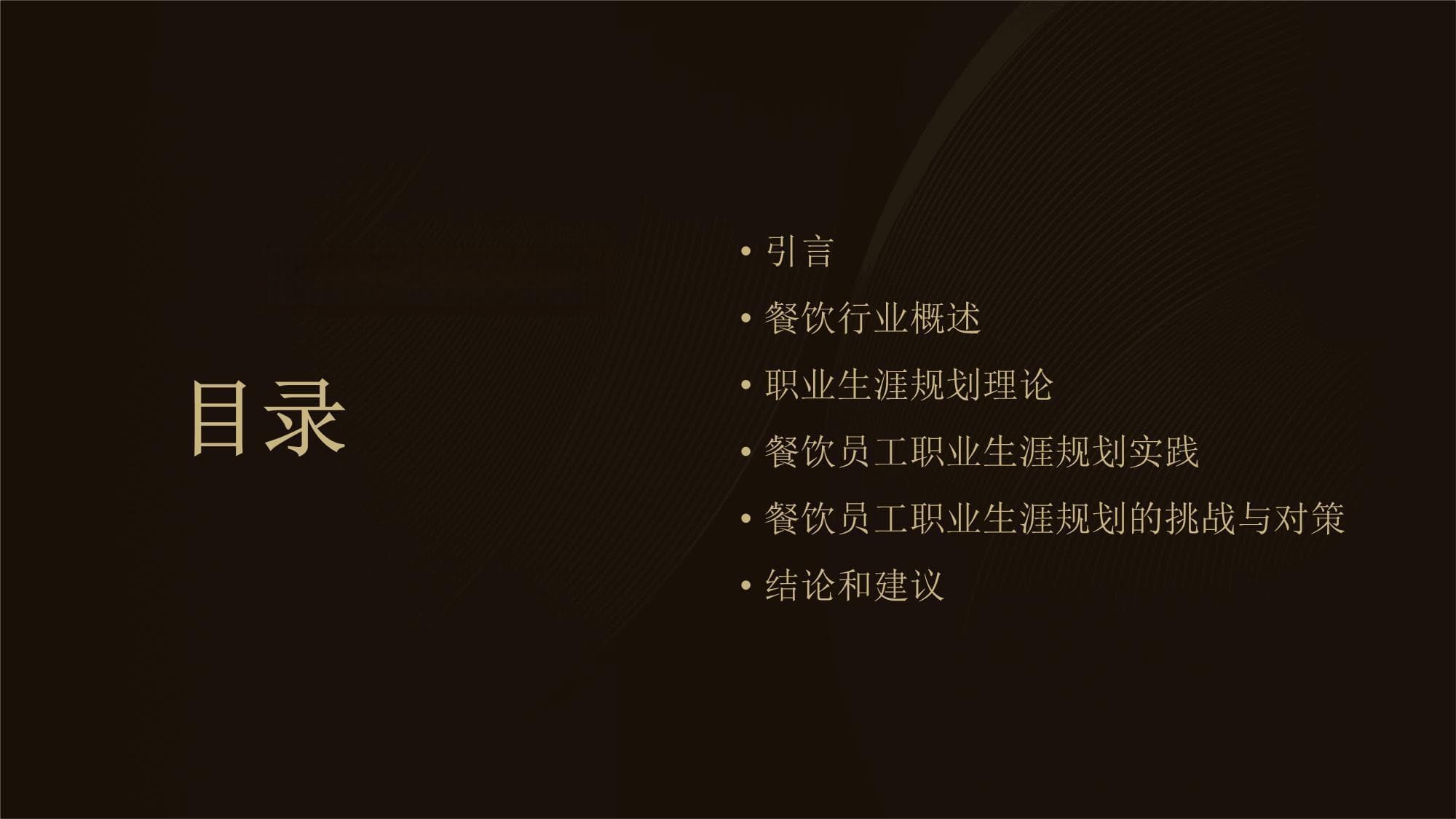 餐饮员工职业生涯规划指南