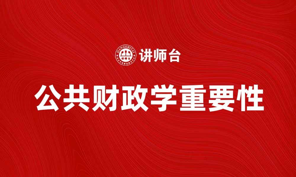 公共财政学在现代经济中的重要性探讨