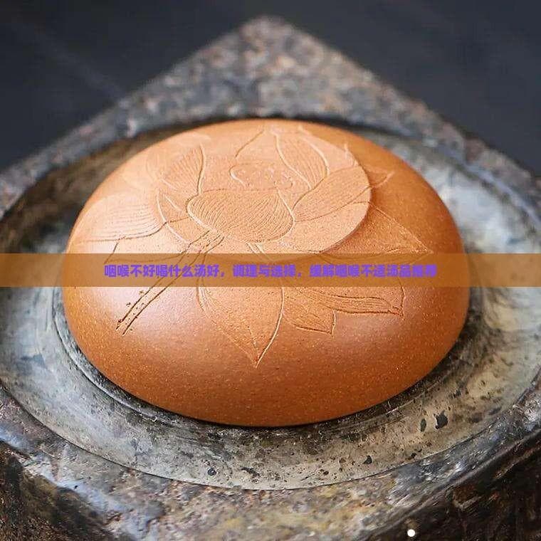 12种缓解咽喉不适的养生汤品，附详细制作方法