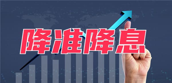 降准降息利好哪些板块？