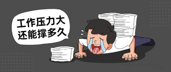 程序员如何缓解工作压力？六大维度全方位解决方案