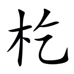 杚字的解释