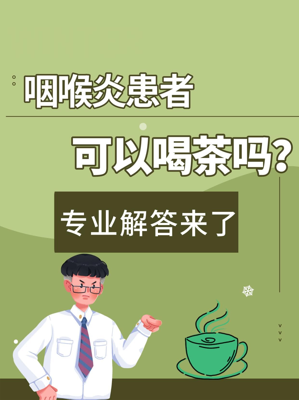 咽喉炎患者可以喝茶吗？专业解答来了