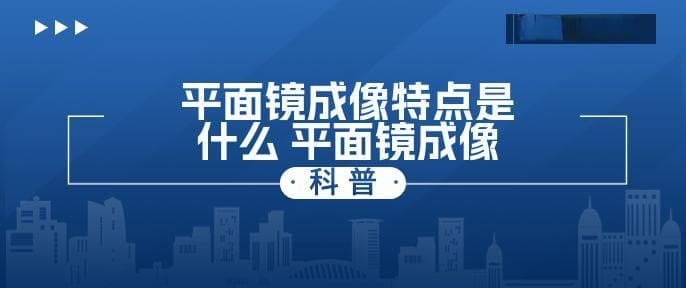 平面镜成像特点是什么 平面镜成像原理