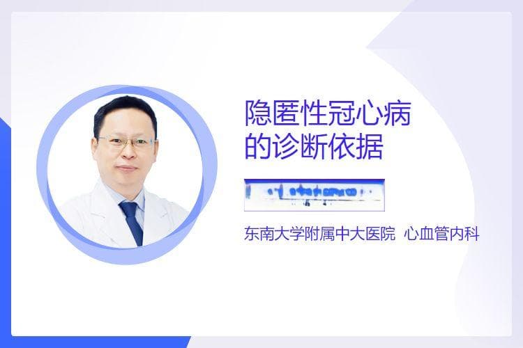 隐匿性冠心病的诊断依据
