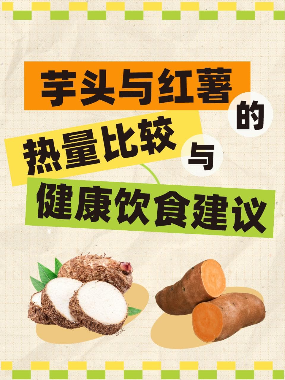 芋头与红薯的热量比较与健康饮食建议