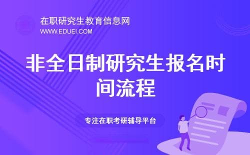 2025年非全日制研究生报名时间、流程及注意事项全攻略