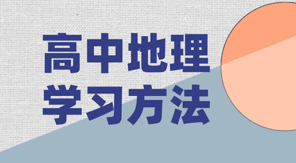 高中地理学习方法：从基础知识到高考答题技巧的全面指南