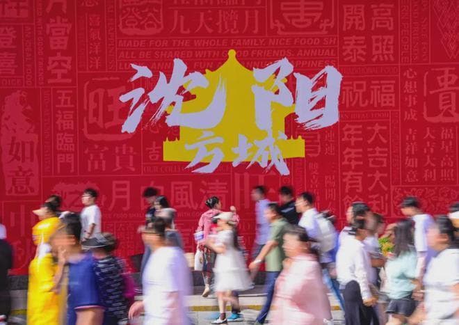 处处有“宝藏”！沈阳方城深度游攻略来了！