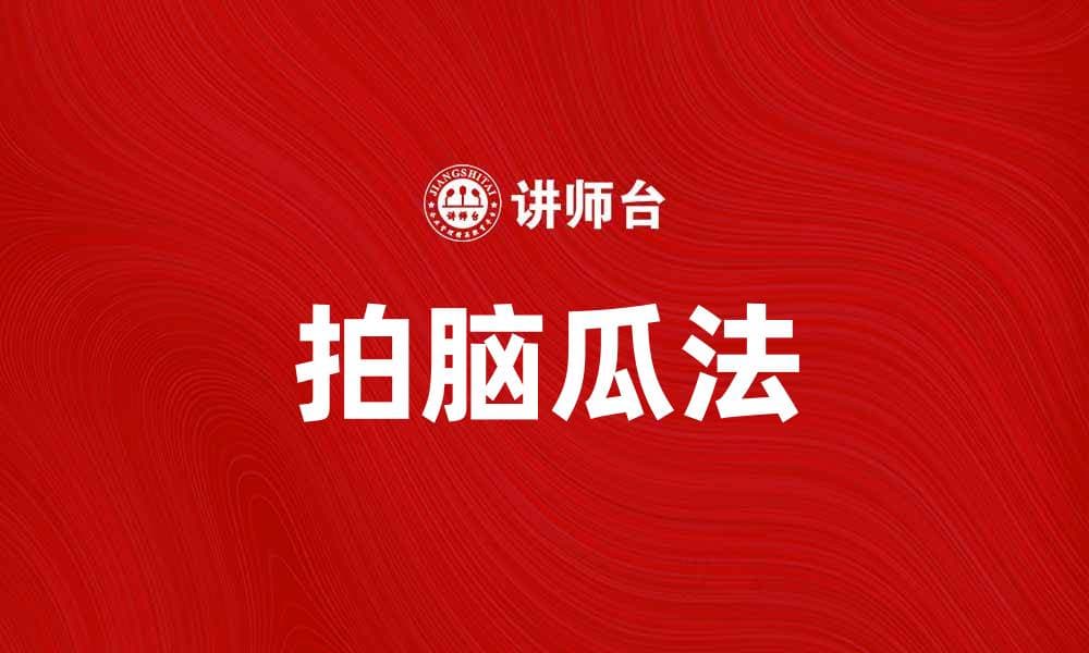 掌握拍脑瓜法，提升思维灵活性与创造力