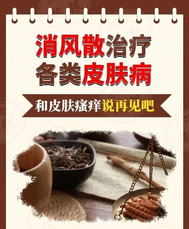消风散：治疗皮肤病的经典方剂