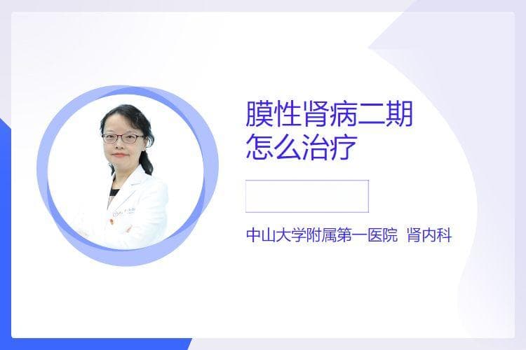 膜性肾病二期的治疗方法