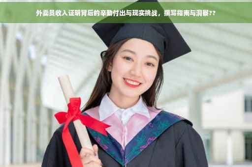外卖员收入证明背后的辛勤付出与现实挑战