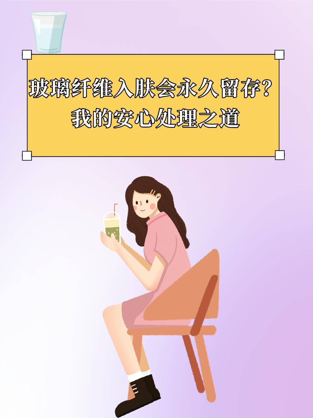 玻璃纤维入肤会永久留存？我的安心处理之道