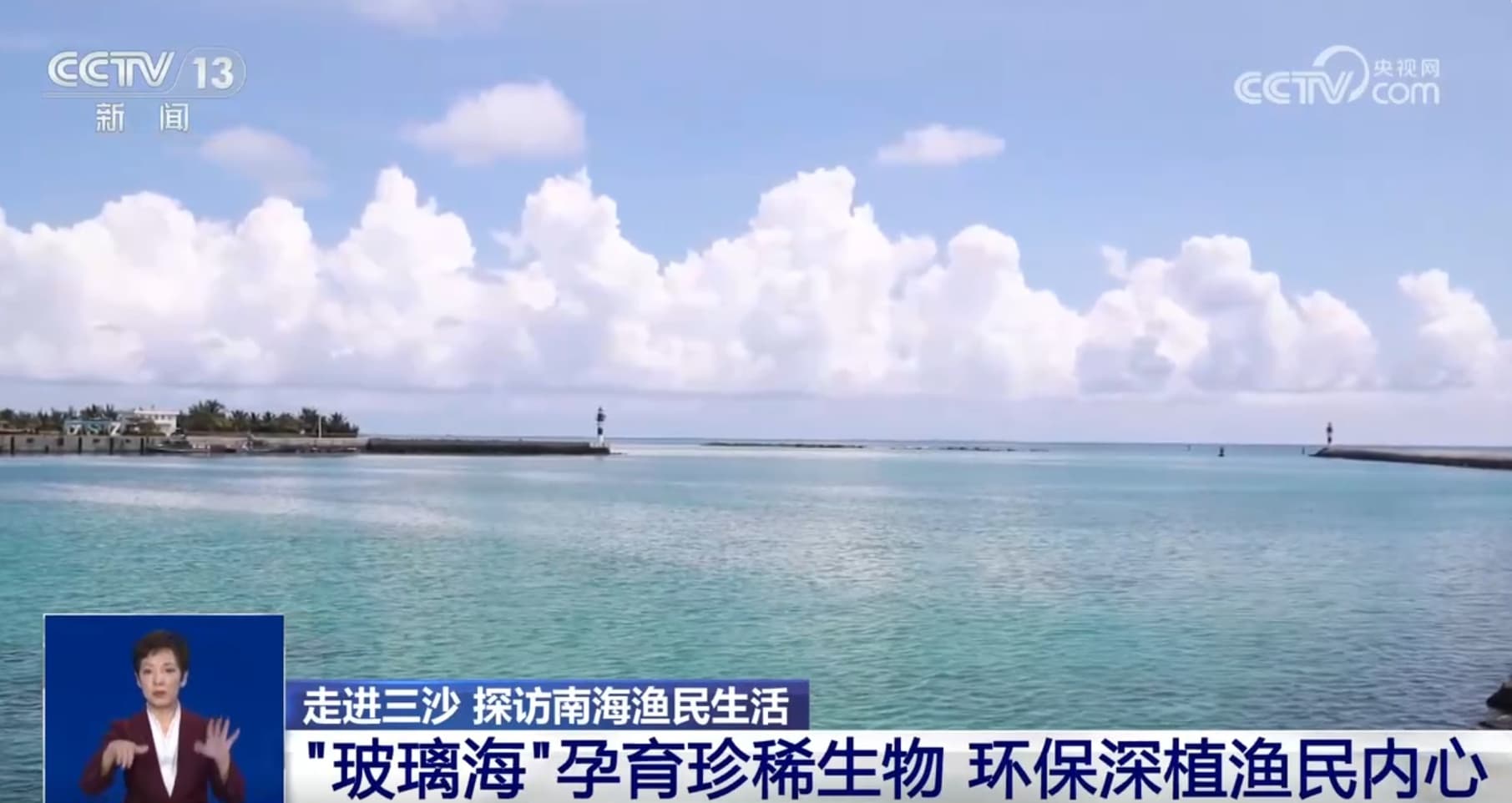 探访南海渔民“做海”生活 他们是如何保护生态、安居乐业、守护家园的？