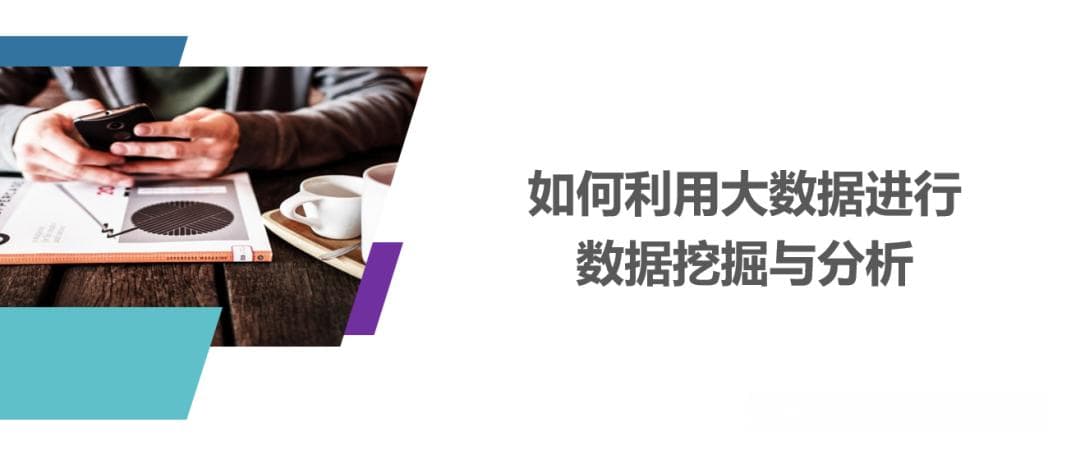 埃森哲：如何利用大数据进行数据挖掘与分析