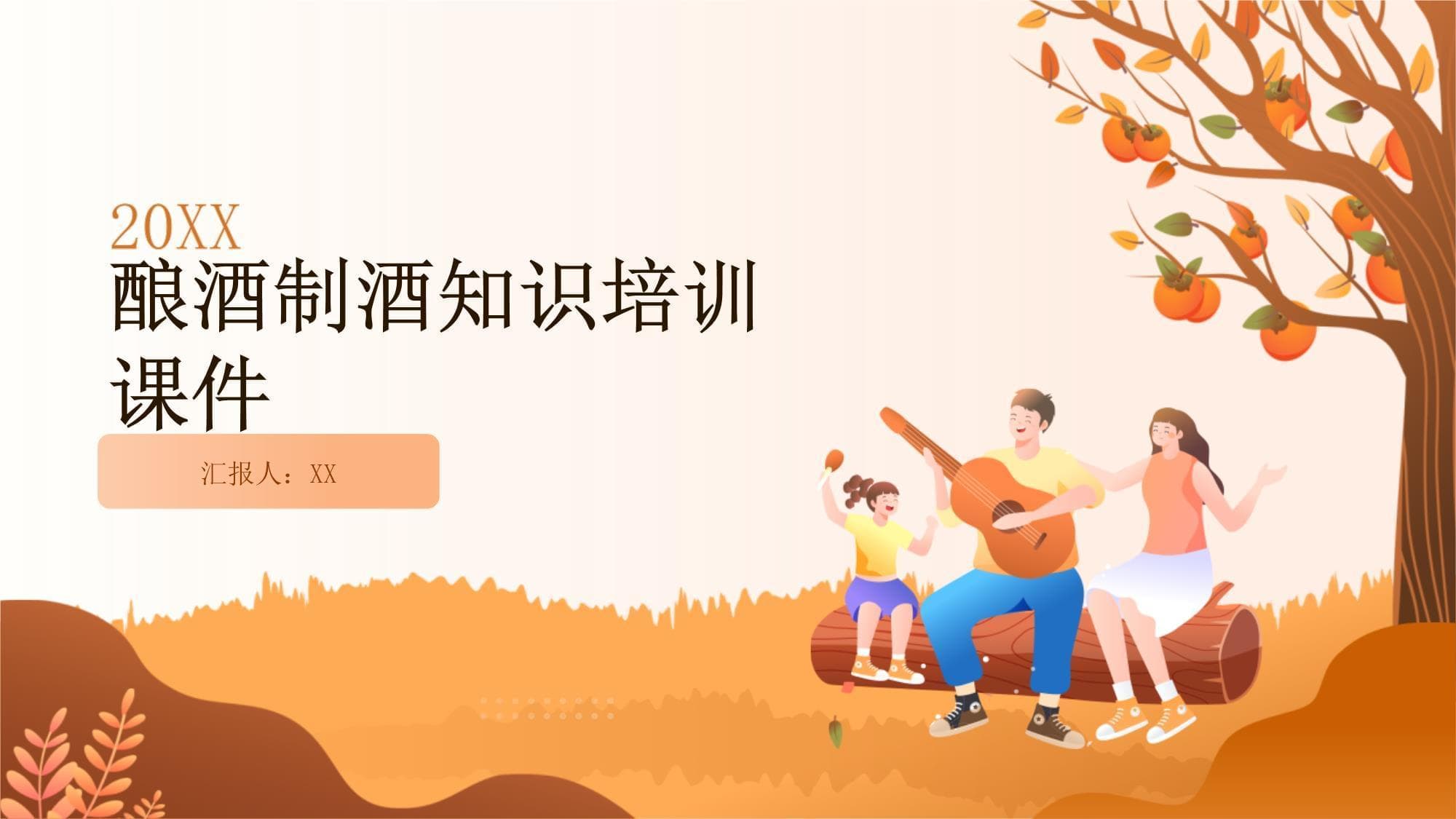 酿酒制酒知识培训课件
