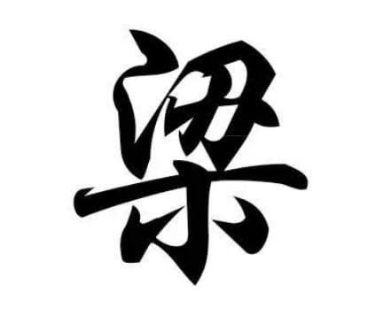 梁姓的起源与来历：秦仲小儿子的封地与姓氏传承