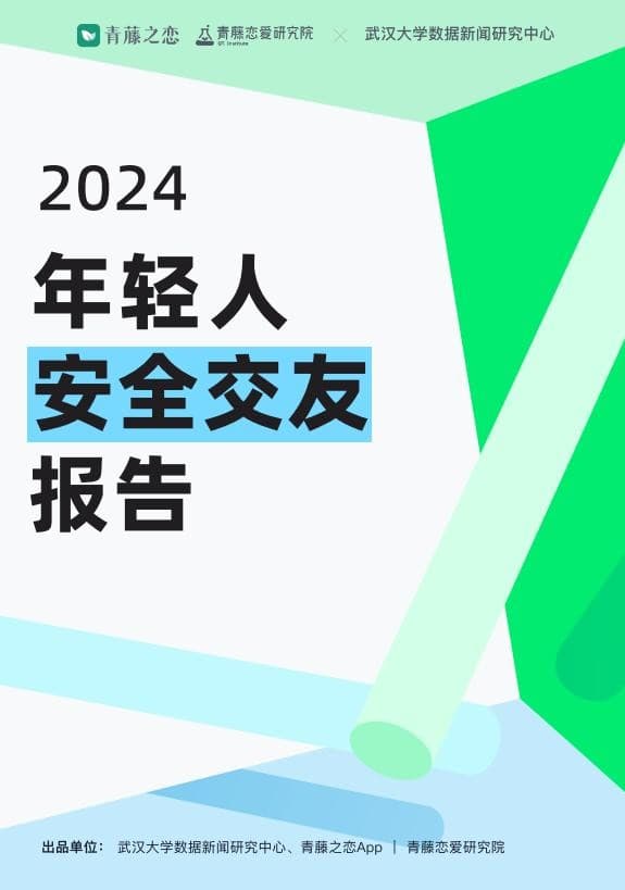 青藤之恋调研揭示：年轻人交友安全风险与应对