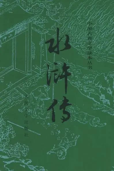 书评|《大话水浒》：天罡地煞无间道——林冲的求脱之路