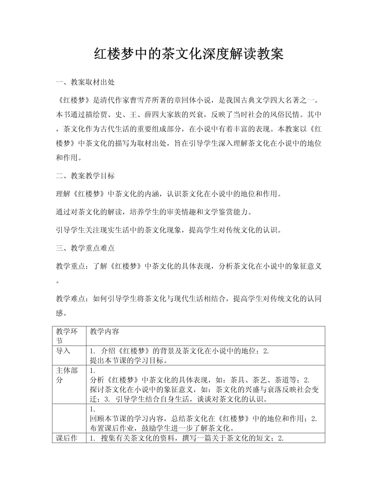 红楼梦中的茶文化深度解读教案