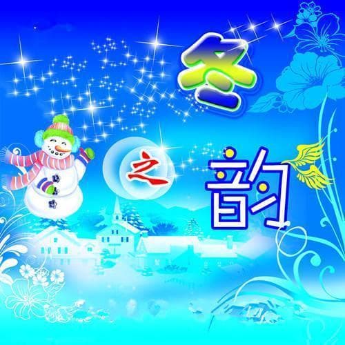 《立冬之韵：解读李白笔下的冬日情怀》