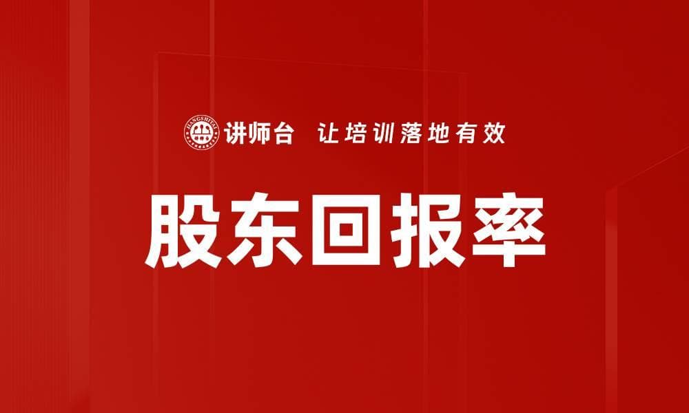 股东回报率