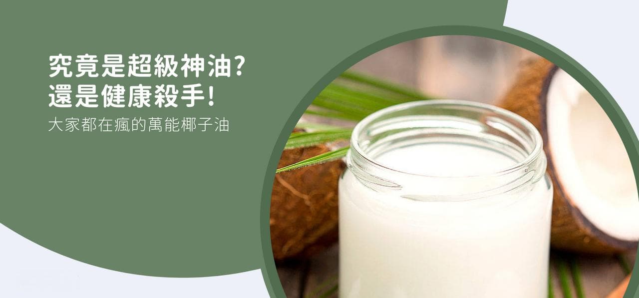 椰子油究竟是健康神油还是健康杀手？科学解读椰子油功效与争议