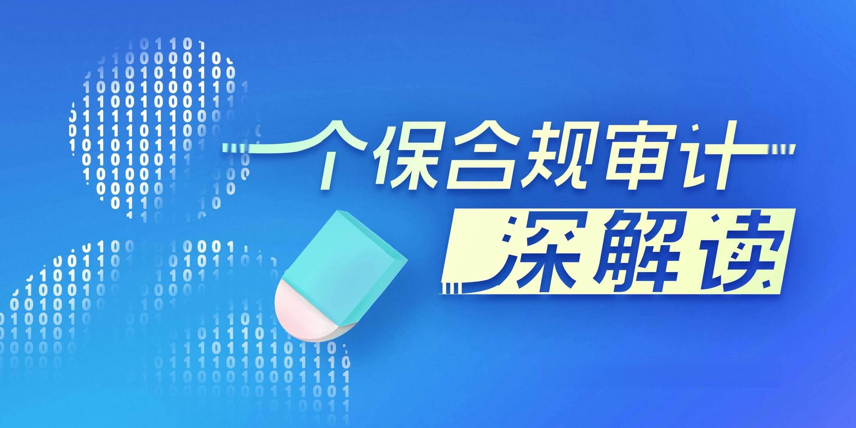 “治已病”更“防未病”，个人信息保护合规审计想解决啥