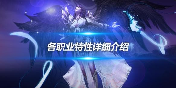 永恒之塔各职业详解，各职业特性详细介绍