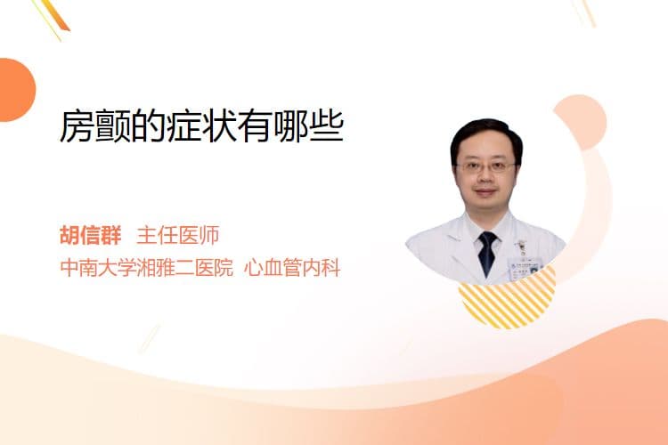 房颤的症状有哪些