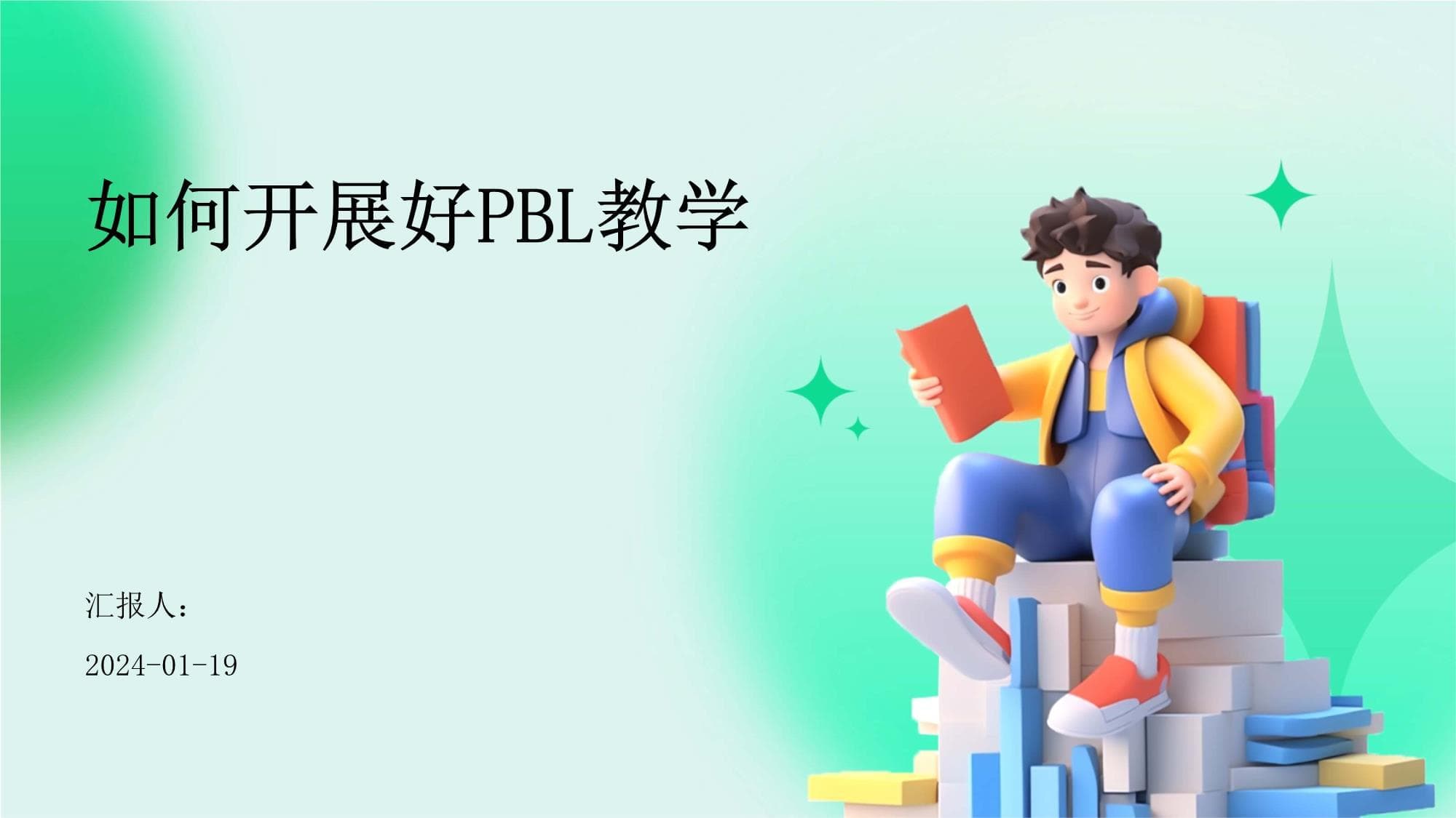 如何开展好PBL教学