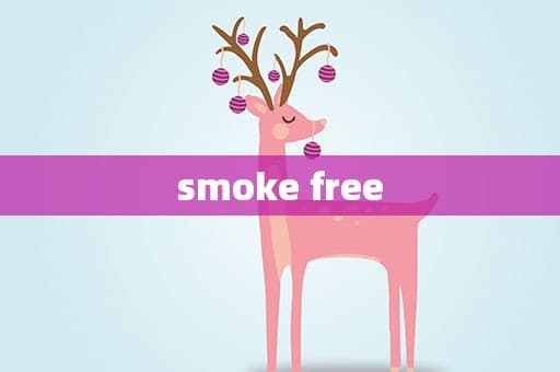 smoke-free是什么意思？