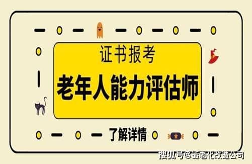 如何成为一名优秀的适老化改造评估师？