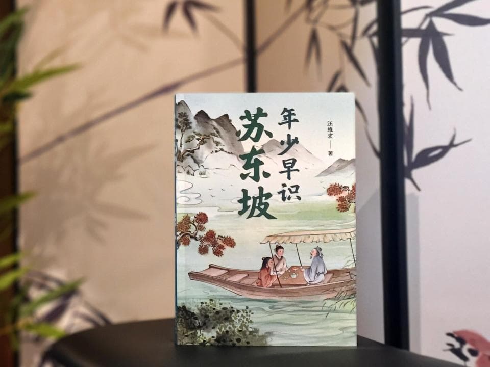 助力青少年成长，《年少早识苏东坡》新书发布