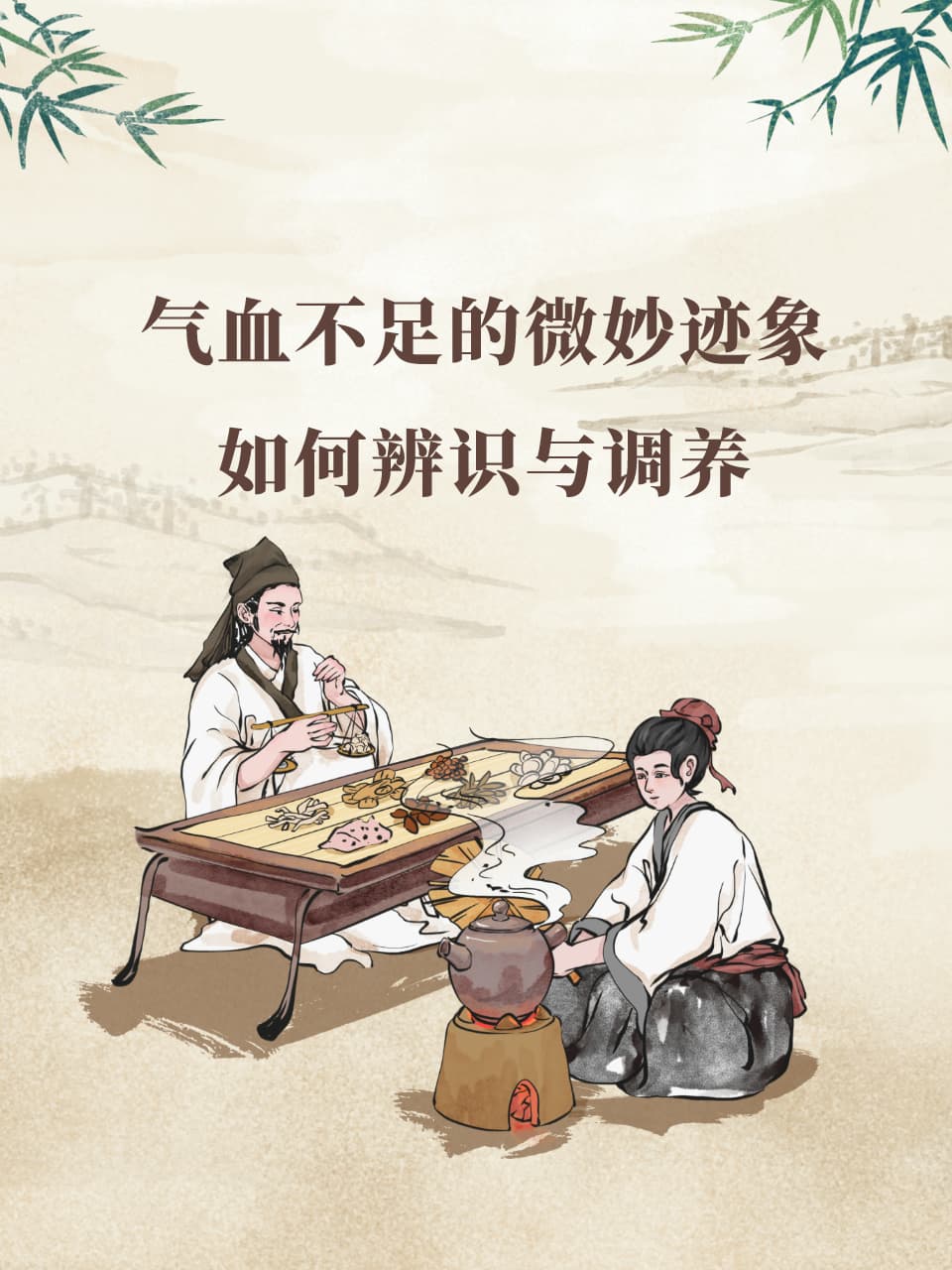 气血不足的微妙迹象：如何辨识与调养
