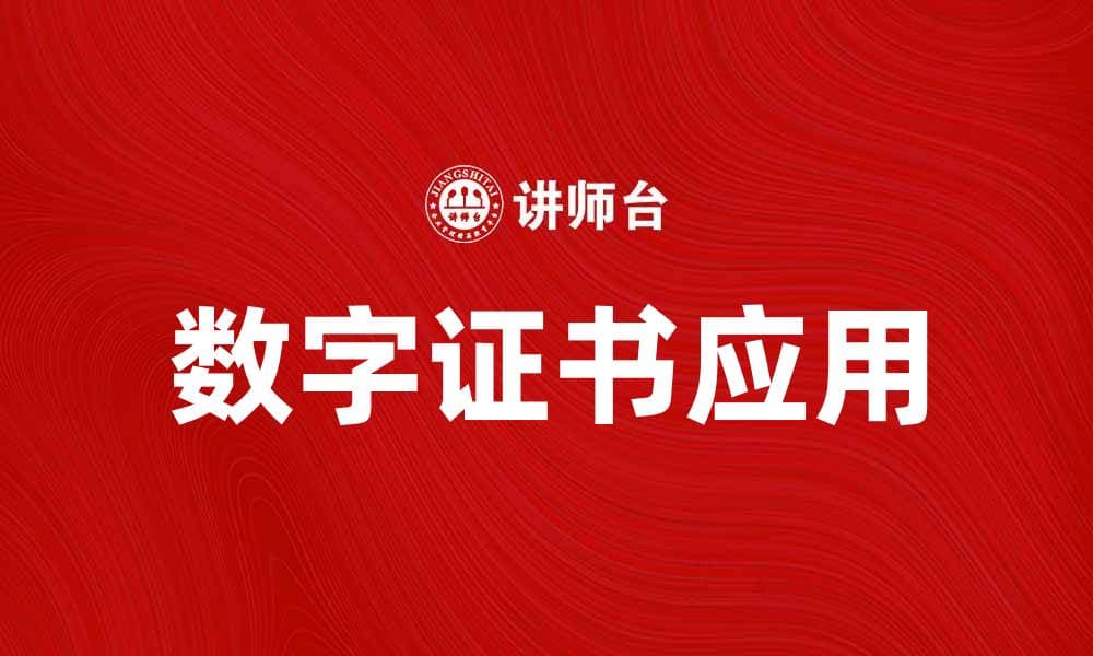 数字证书的作用与应用场景分析