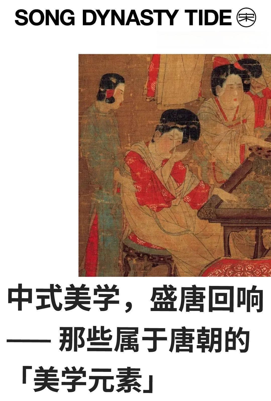 中式美学，盛唐回响 —— 那些属于唐朝的「美学元素」