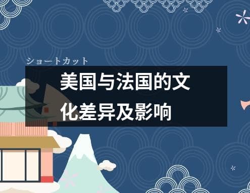 美国与法国的文化差异及影响