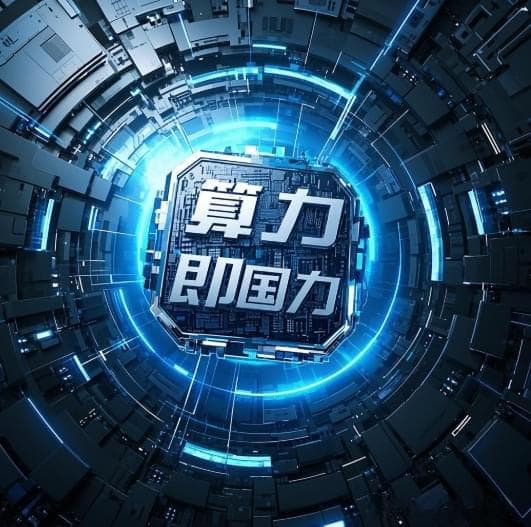 国产算力行业分析：崛起、布局与破局