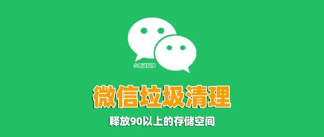 微信内存爆满？一招教你彻底释放，轻松腾出几十G！