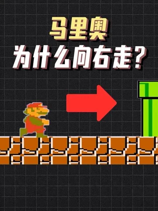 从文化到心理：揭秘《超级马里奥兄弟》右向行走的设计之谜