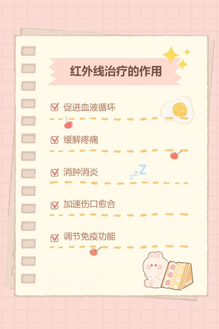 红外线治疗的作用