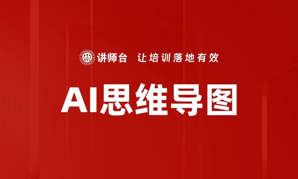 AI思维导图：智能时代的思维利器