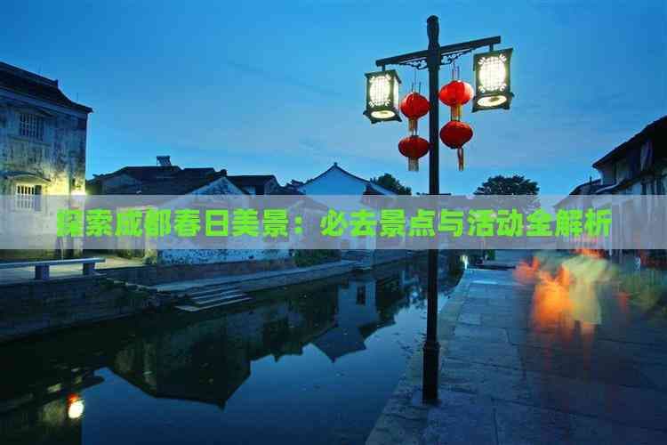 成都春日美景：必去景点与活动全解析