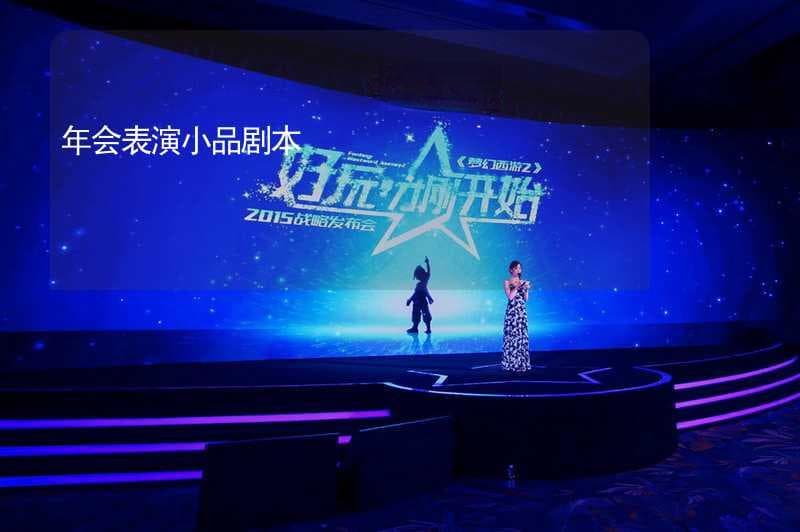 年会表演小品剧本创作指南
